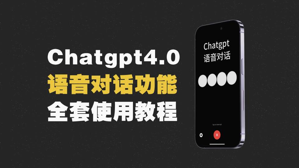 首发！ChatGPT4.0语音互动教程，跟语音交互功能使用教程