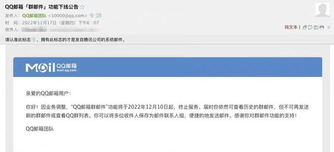 QQ邮箱“群邮件”功能将于12月10日终止服务