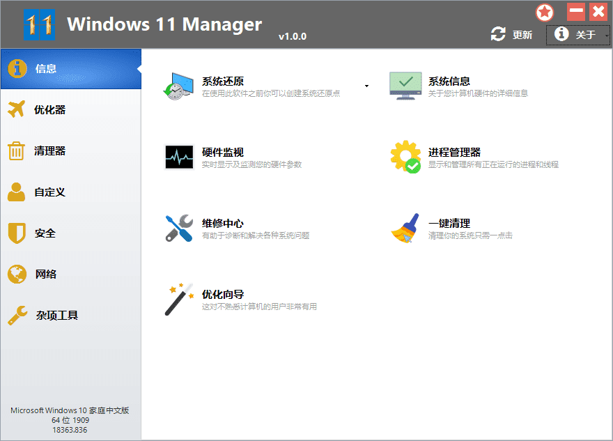 Windows 11 Manager v1.1.9便携版