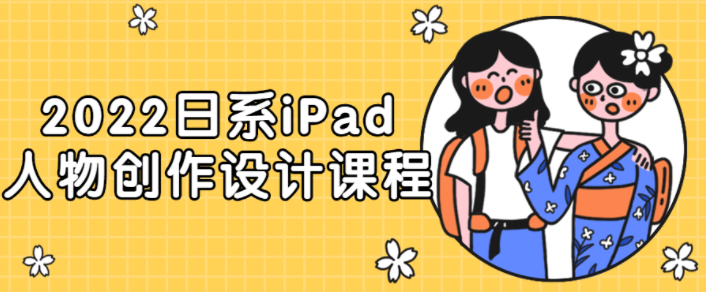 2022日系iPad人物创作设计课程