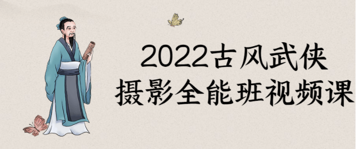 2022古风武侠摄影全能班视频课