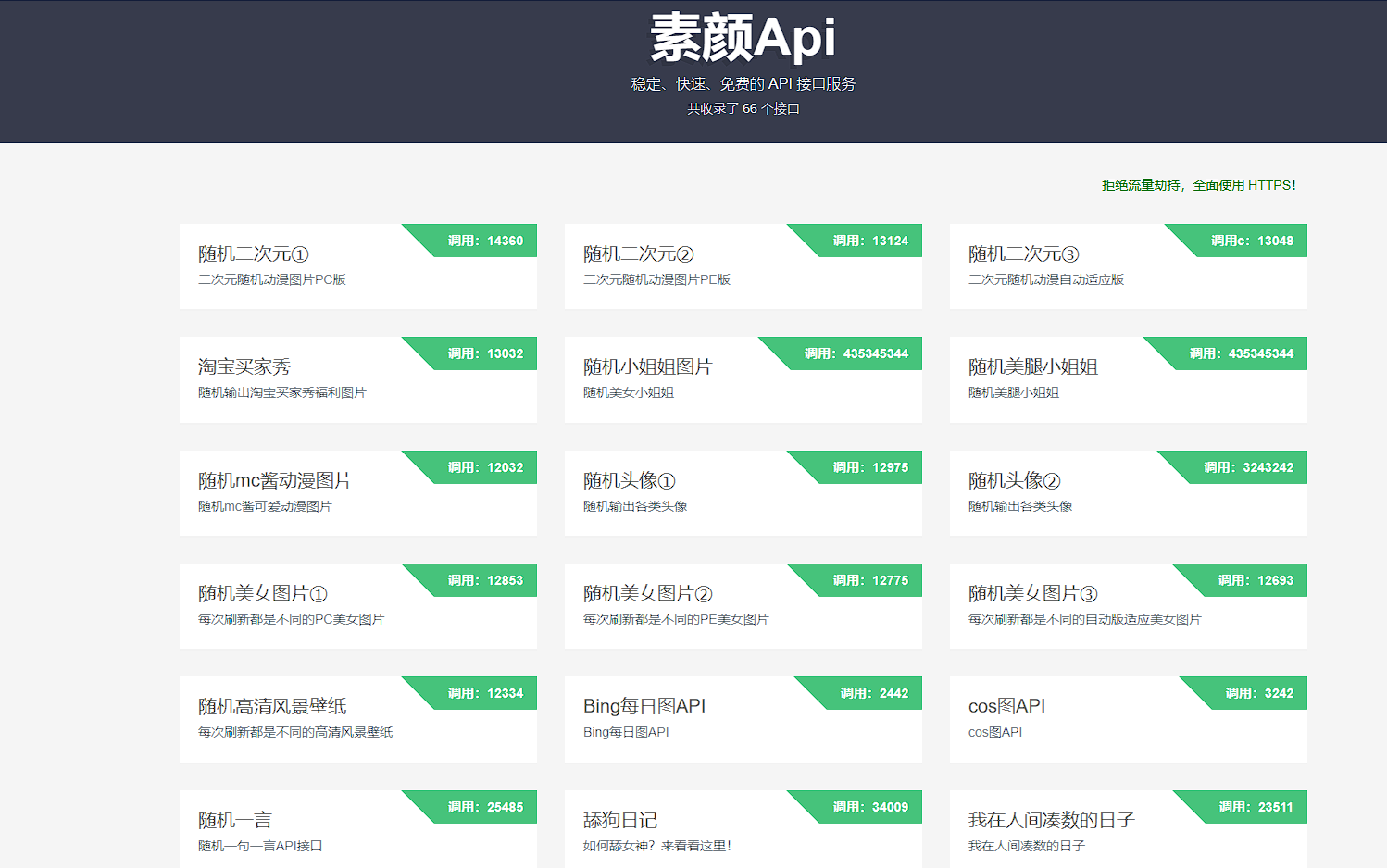 素颜API-免费API数据接口调用服务平台