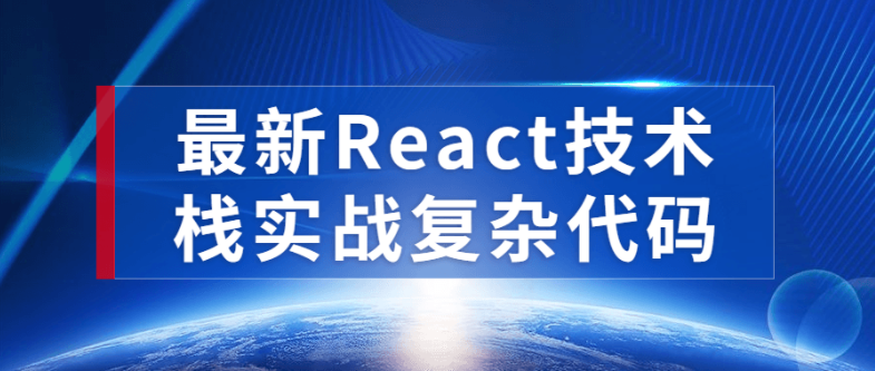 最新React技术栈实战复杂代码