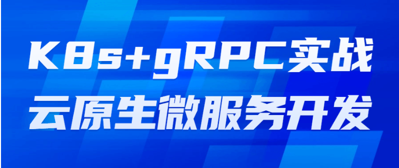 K8s+gRPC实战云原生微服务开发